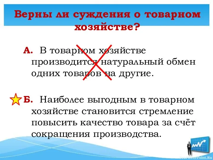 Верны ли суждения о товарном хозяйстве? А. В товарном хозяйстве производится