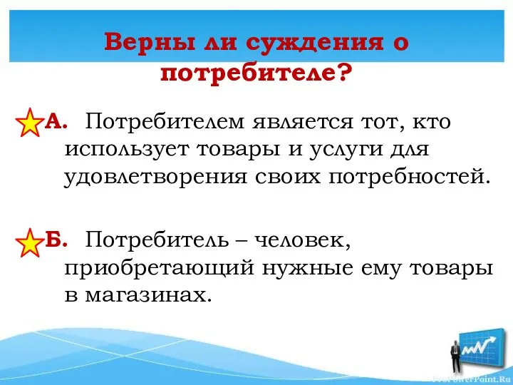 Верны ли суждения о потребителе? А. Потребителем является тот, кто использует