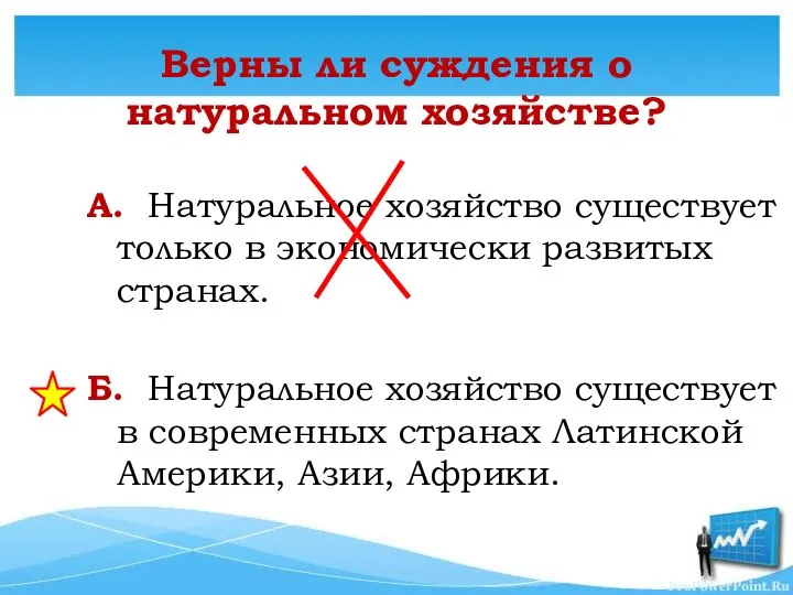 Верны ли суждения о натуральном хозяйстве? А. Натуральное хозяйство существует только