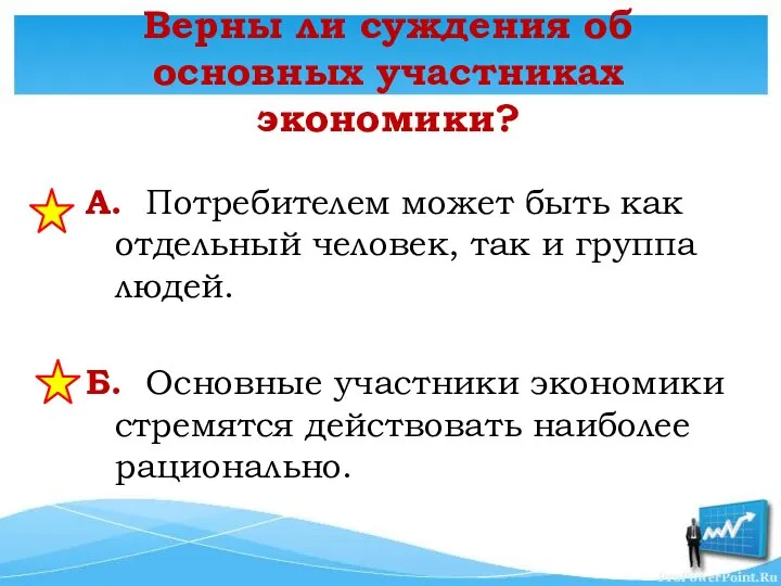 Верны ли суждения об основных участниках экономики? А. Потребителем может быть