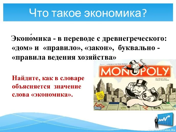 Что такое экономика? Эконо́мика - в переводе с древнегреческого: «дом» и