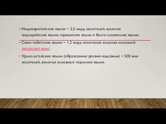 Индоевропейские языки ~ 2,5 млрд носителей, включая индоарийские языки, германские языки