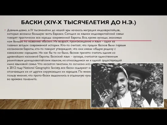 БАСКИ (XIV-X ТЫСЯЧЕЛЕТИЯ ДО Н.Э.) Давным-давно, в IV тысячелетии до нашей