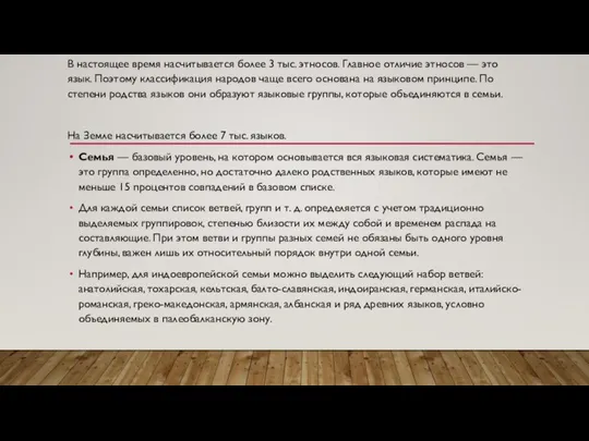 В настоящее время насчитывается более 3 тыс. этносов. Главное отличие этносов