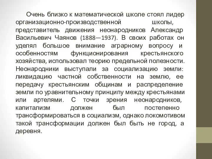 Очень близко к математической школе стоял лидер организационно-производственной школы, представитель движения