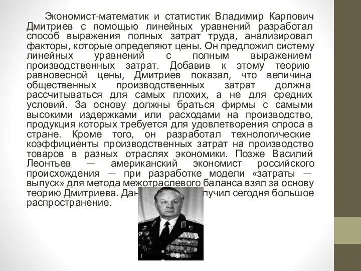 Экономист-математик и статистик Владимир Карпович Дмитриев с помощью линейных уравнений разработал