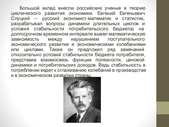 Большой вклад внесли российские ученые в теорию циклического развития экономики. Евгений