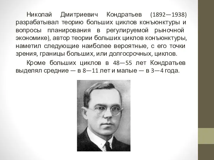 Николай Дмитриевич Кондратьев (1892—1938) разрабатывал теорию больших циклов конъюнктуры и вопросы