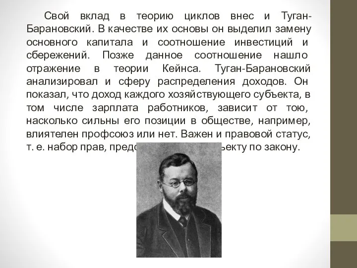 Свой вклад в теорию циклов внес и Туган-Барановский. В качестве их