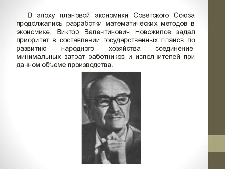 В эпоху плановой экономики Советского Союза продолжались разработки математических методов в