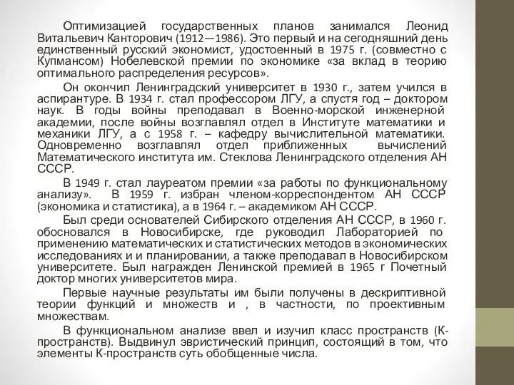 Оптимизацией государственных планов занимался Леонид Витальевич Канторович (1912—1986). Это первый и