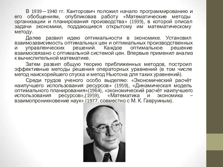 В 1939—1940 гг. Канторович положил начало программированию и его обобщениям, опубликовав