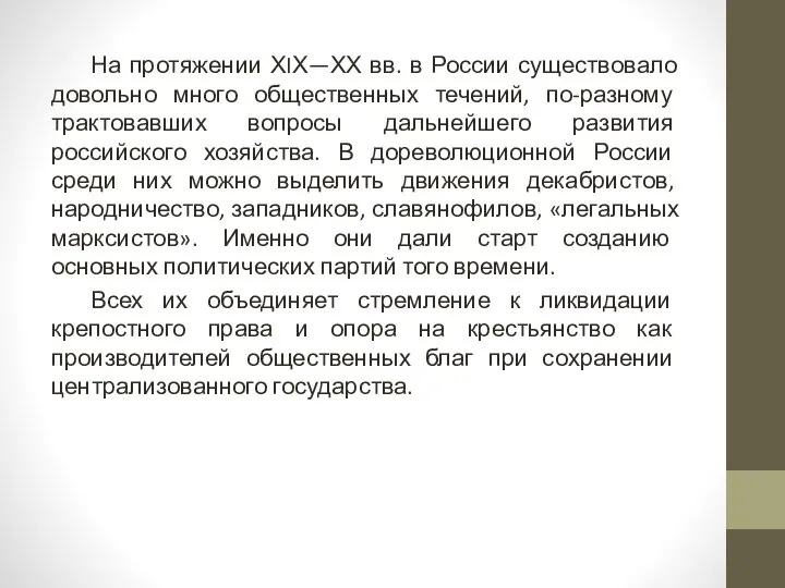 На протяжении ХIХ—ХХ вв. в России существовало довольно много общественных течений,