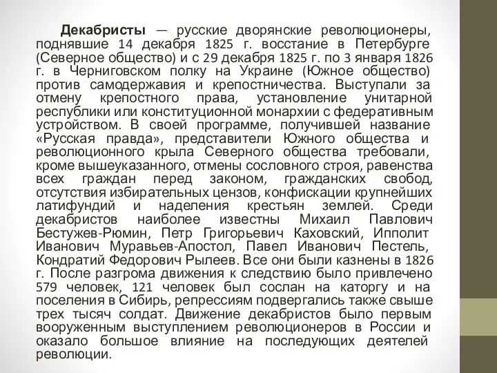 Декабристы — русские дворянские революционеры, поднявшие 14 декабря 1825 г. восстание