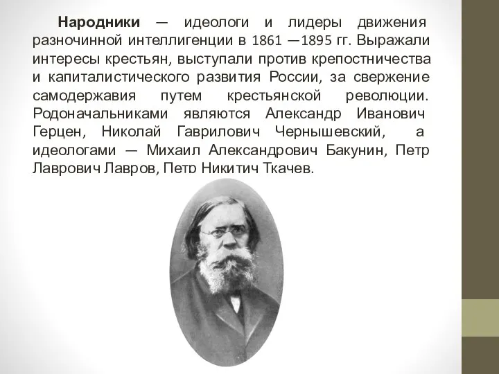 Народники — идеологи и лидеры движения разночинной интеллигенции в 1861 —1895