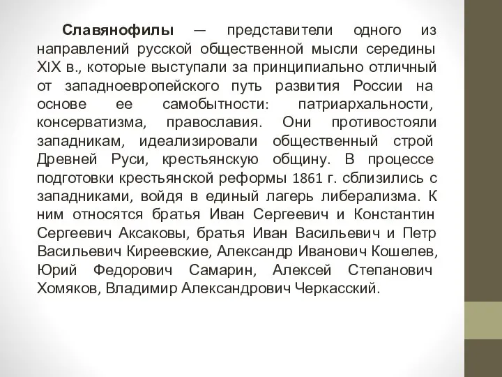 Славянофилы — представители одного из направлений русской общественной мысли середины ХIХ