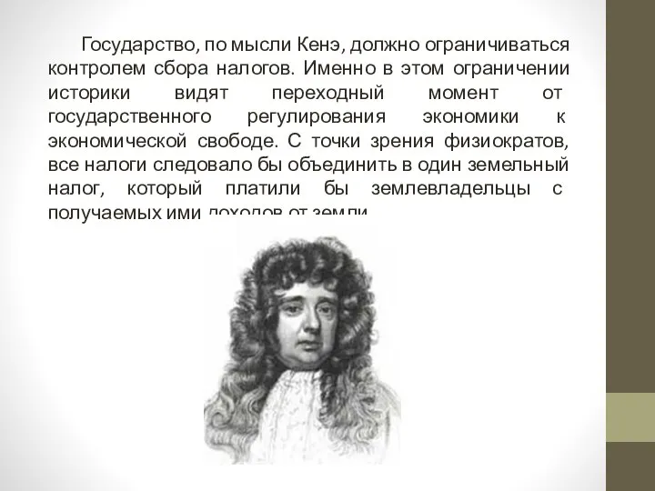 Государство, по мысли Кенэ, должно ограничиваться контролем сбора налогов. Именно в