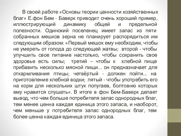 В своей работе «Основы теории ценности хозяйственных благ» Е.фон Бем -