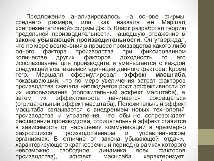 Предложение анализировалось на основе фирмы среднего размера, или, как назвала ее