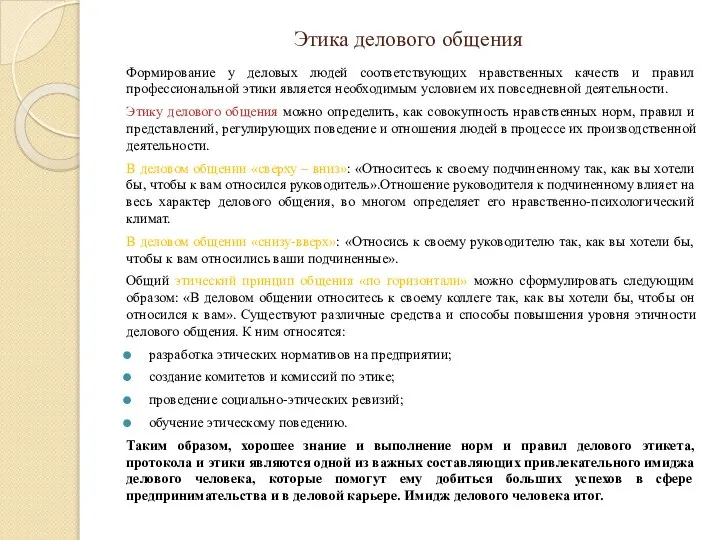 Этика делового общения Формирование у деловых людей соответствующих нравственных качеств и