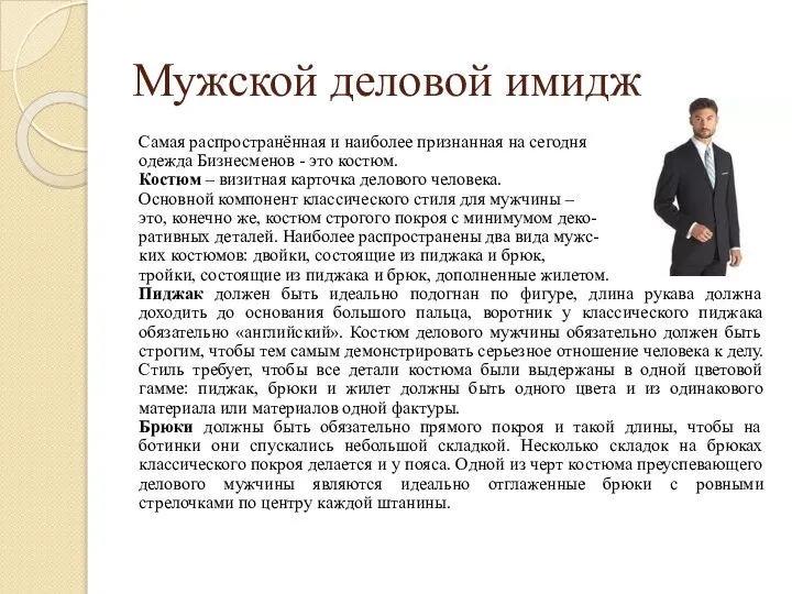 Мужской деловой имидж Самая распространённая и наиболее признанная на сегодня одежда