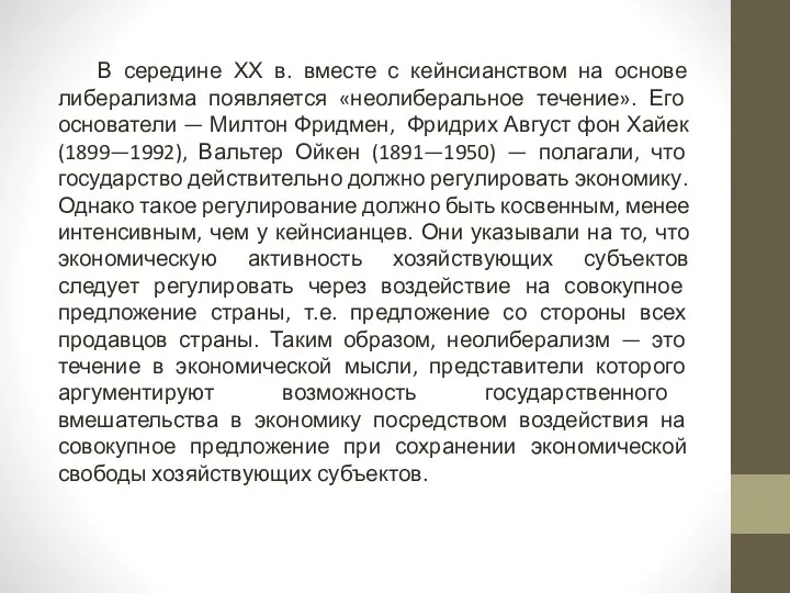 В середине ХХ в. вместе с кейнсианством на основе либерализма появляется