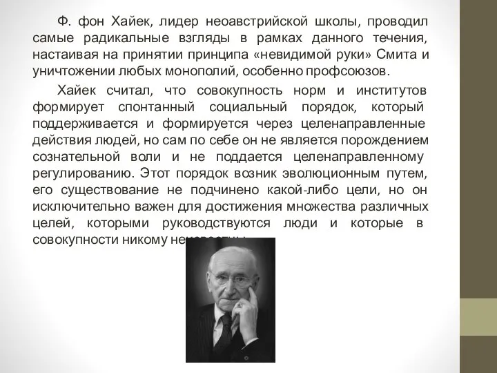 Ф. фон Хайек, лидер неоавстрийской школы, проводил самые радикальные взгляды в