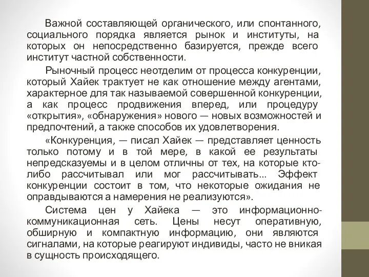 Важной составляющей органического, или спонтанного, социального порядка является рынок и институты,