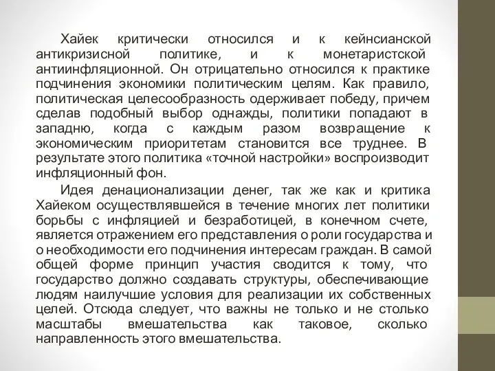 Хайек критически относился и к кейнсианской антикризисной политике, и к монетаристской