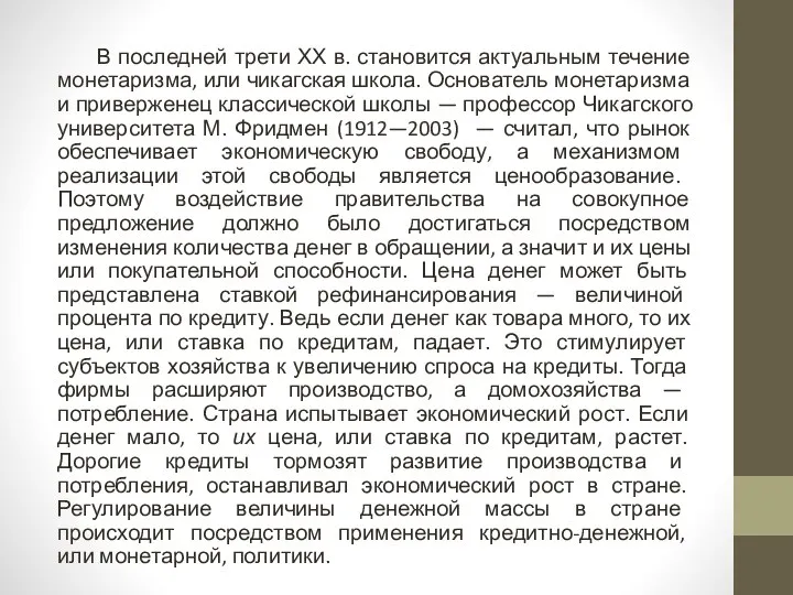 В последней трети ХХ в. становится актуальным течение монетаризма, или чикагская