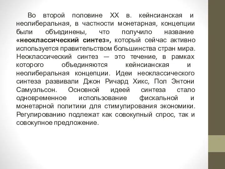 Во второй половине ХХ в. кейнсианская и неолиберальная, в частности монетарная,