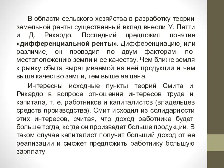 В области сельского хозяйства в разработку теории земельной ренты существенный вклад