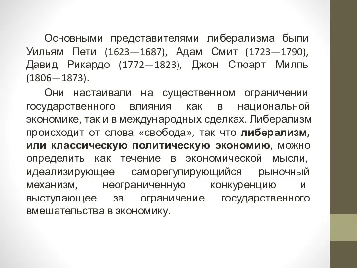 Основными представителями либерализма были Уильям Пети (1623—1687), Адам Смит (1723—1790), Давид