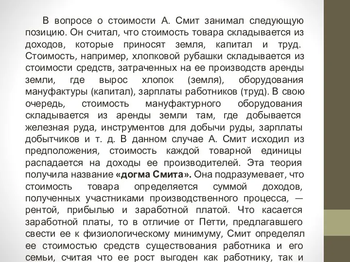 В вопросе о стоимости А. Смит занимал следующую позицию. Он считал,