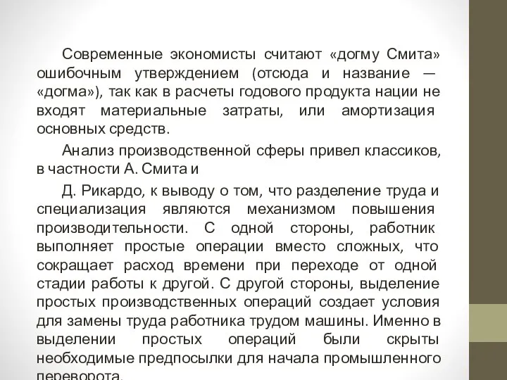 Современные экономисты считают «догму Смита» ошибочным утверждением (отсюда и название —