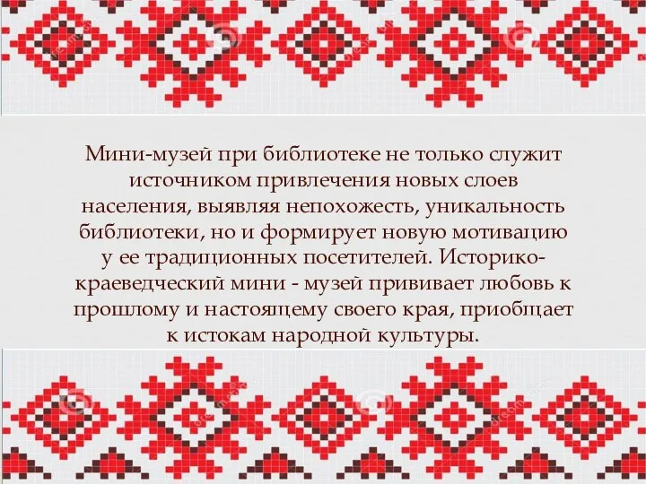 Мини-музей при библиотеке не только служит источником привлечения новых слоев населения,