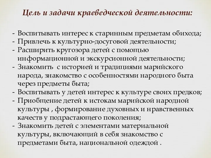 Цель и задачи краеведческой деятельности: Воспитывать интерес к старинным предметам обихода;