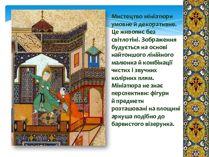 Мистецтво мініатюри умовне й декоративне. Це живопис без світлотіні. Зображення будується