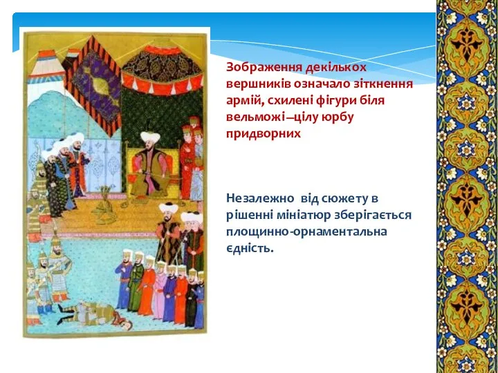 Зображення декількох вершників означало зіткнення армій, схилені фігури біля вельможі ̶