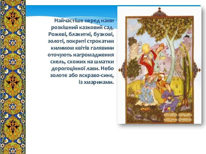 Найчастіше перед нами розкішний казковий сад. Рожеві, блакитні, бузкові, золоті, покриті