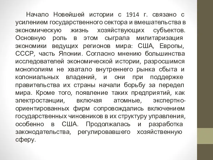 Начало Новейшей истории с 1914 г. связано с усилением государственного сектора