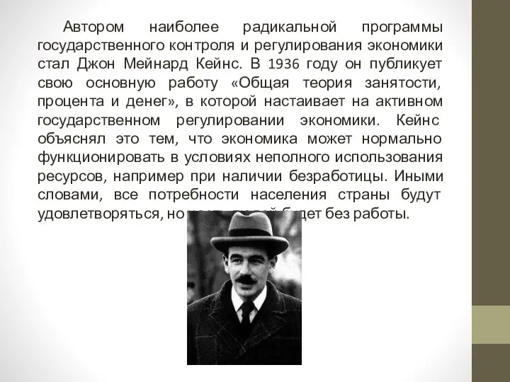 Автором наиболее радикальной программы государственного контроля и регулирования экономики стал Джон