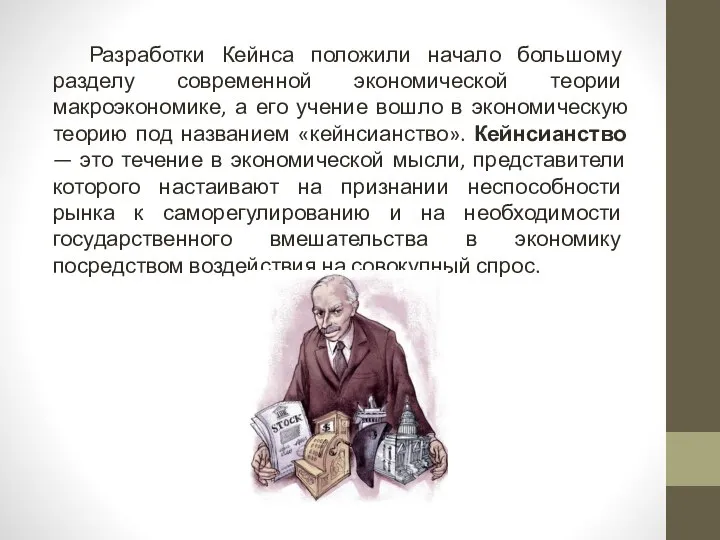 Разработки Кейнса положили начало большому разделу современной экономической теории макроэкономике, а