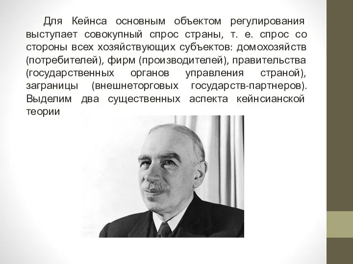 Для Кейнса основным объектом регулирования выступает совокупный спрос страны, т. е.