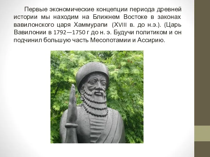 Первые экономические концепции периода древней истории мы находим на Ближнем Востоке