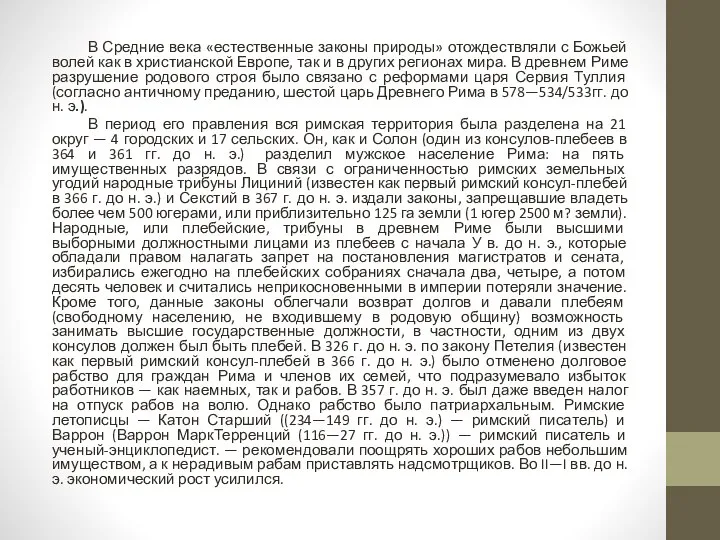 В Средние века «естественные законы природы» отождествляли с Божьей волей как