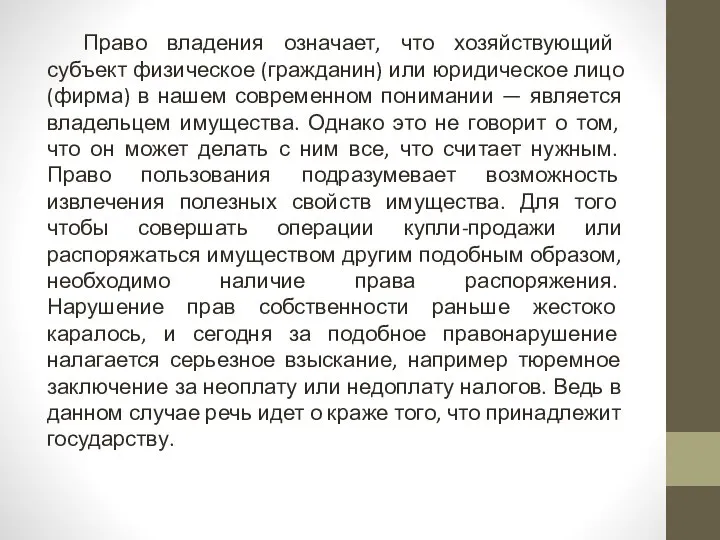 Право владения означает, что хозяйствующий субъект физическое (гражданин) или юридическое лицо