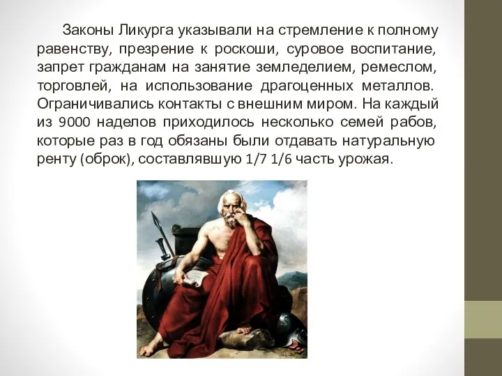 Законы Ликурга указывали на стремление к полному равенству, презрение к роскоши,