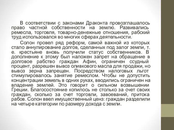 В соответствии с законами Драконта провозглашалось право частной собственности на землю.