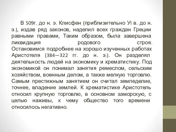 В 509г. до н. э. Клисфен (приблизительно УI в. до н.